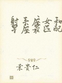 射手座女和什么星座最匹配