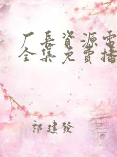 厂长资源电视剧全集免费播放无间