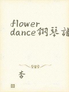flower dance钢琴谱四手联弹