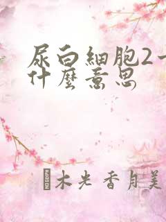 尿白细胞2十是什么意思