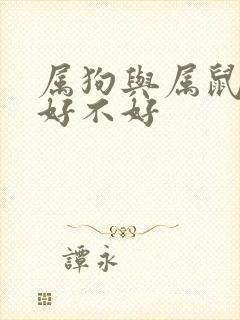 属狗与属鼠婚配好不好