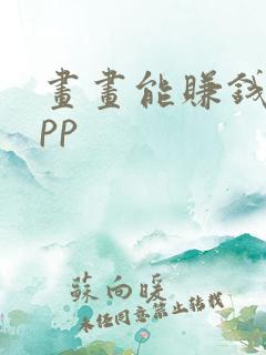 画画能赚钱的app