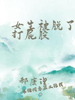 女生被脱了裤子打屁股