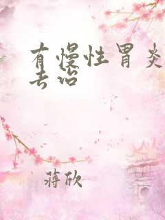 有慢性胃炎该咋去治