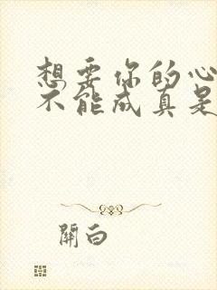 想要你的心却怕不能成真是什么歌