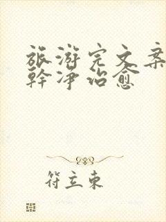 旅游完文案短句干净治愈