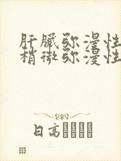 肝脏弥漫性肝脏稍微弥漫性改变