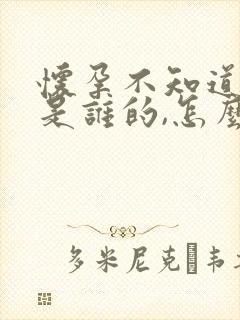 怀孕不知道孩子是谁的,怎么办