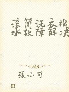 滚筒洗衣机不脱水故障解决办法