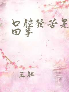 口腔发苦是怎么回事