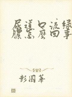 尿道口流绿色的脓怎么回事