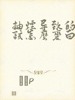 抽烟导致的牙黄该怎么变白