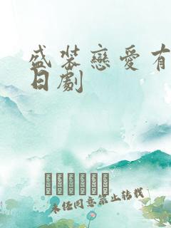 盛装恋爱有理由日剧