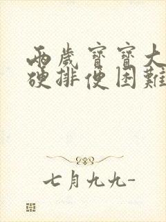 两岁宝宝大便干硬排便困难怎么办