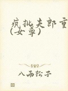 疯批夫郎重生了(女尊)