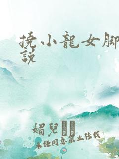 挠小龙女脚心小说