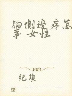 胸侧边疼怎么回事 女性