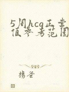 5周hcg正常值参考范围是多少