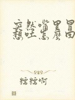 突然嘴里冒酸水想吐怎么回事