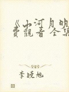 《山河月明》免费观看 全集