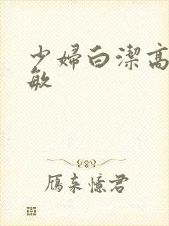 少妇白洁高义赵敏