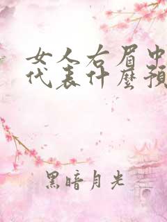 女人右眉中有痣代表什么预兆