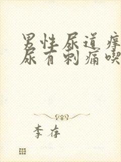 男性尿道痒,撒尿有刺痛吃啥药