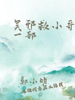 吴邪救小哥是哪一部