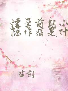 怀孕前期小腹隐隐作痛是什么原因