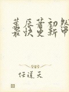 叶辰萧初然最新最快更新中