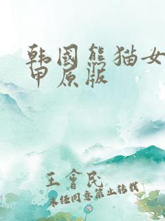 韩国熊猫女团卸甲原版