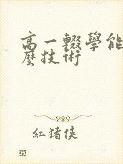 高一辍学能学什么技术