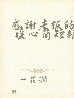 感谢老板的话语 暖心简短精辟