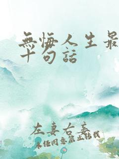 无悔人生最经典十句话