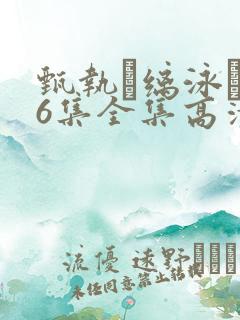 甄执缡泳�76集全集高清资源免费