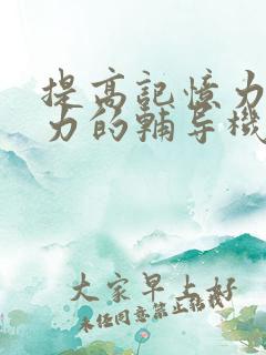 提高记忆力专注力的辅导机构