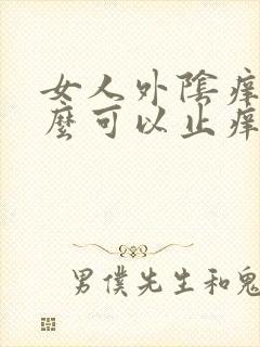 女人外阴痒用什么可以止痒