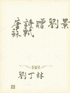 唐诗赠刘景文宋苏轼