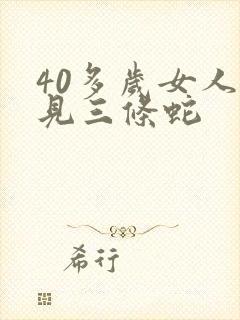 40多岁女人梦见三条蛇