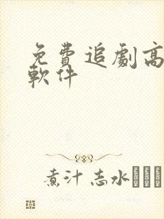 免费追剧高清的软件