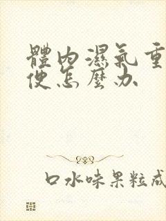 体内湿气重不排便怎么办