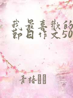 我最喜欢的传统节日作文50字