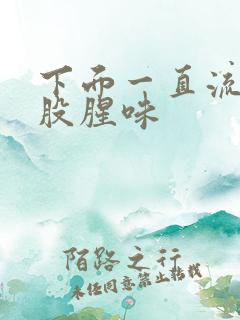 下面一直流水有股腥味