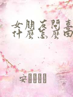 女朋友问喜欢我什么怎么回