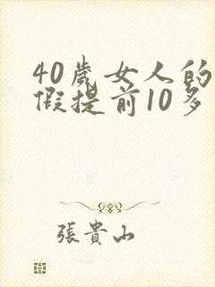 40岁女人的例假提前10多天是什么原因