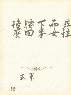 后腰下面疼是怎么回事女性