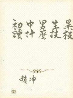 初中男生毕业后读什么技校好