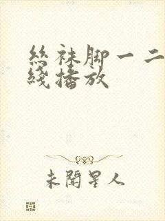 丝袜脚一二三在线播放