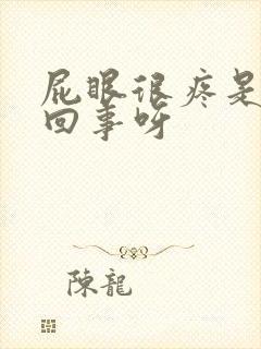 屁眼很疼是怎么回事呀