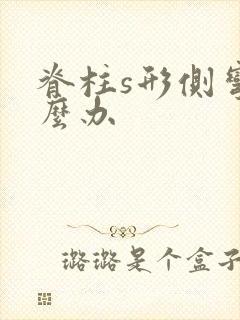 脊柱s形侧弯怎么办